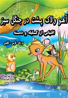 معرفی و دانلود کتاب آهو و لاک‌پشت در جنگل سبز (فارسی - انگلیسی)