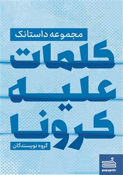 معرفی و دانلود کتاب کلمات علیه کرونا