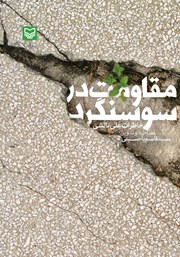 معرفی و دانلود کتاب مقاومت در سوسنگرد