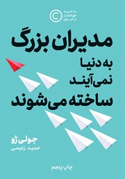 معرفی و دانلود کتاب صوتی مدیران بزرگ به دنیا نمی‌‌آیند، ساخته می‌‌شوند