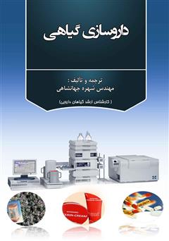 معرفی و دانلود کتاب داروسازی گیاهی