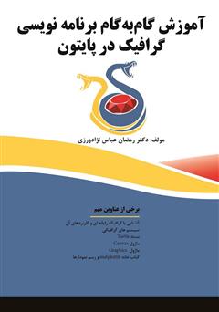 معرفی و دانلود کتاب آموزش گام‌ به‌ گام برنامه نویسی گرافیک در پایتون‌‫