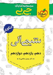 معرفی و دانلود کتاب جیبی شیمی آلی - کنکوری
