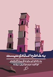 معرفی و دانلود کتاب به خاطره اعتمادی نیست