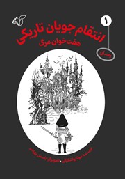 معرفی و دانلود کتاب هفت خوان مرگ