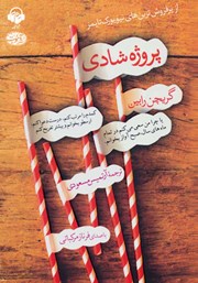 معرفی و دانلود کتاب صوتی پروژه شادی