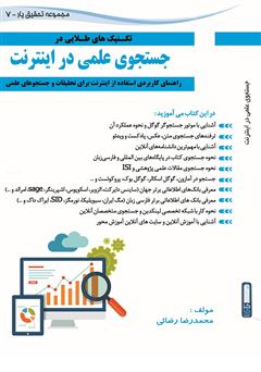 معرفی و دانلود کتاب تکنیک‌های طلایی جستجوی علمی در اینترنت