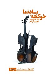 معرفی و دانلود کتاب خوکچه‌ی بادنما