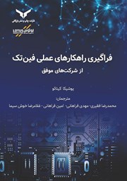 معرفی و دانلود کتاب فراگیری راهکارهای عملی فین تک از شرکت‌های موفق