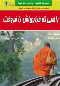 معرفی و دانلود کتاب راهبی که فراری‌اش را فروخت