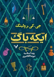 معرفی و دانلود کتاب ایکه باگ