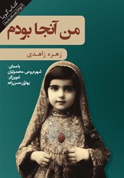 معرفی و دانلود کتاب صوتی من آنجا بودم