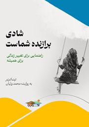 معرفی و دانلود کتاب صوتی شادی برازنده شماست