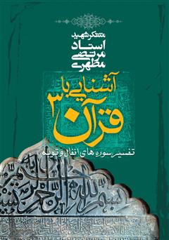 معرفی و دانلود کتاب آشنایی با قرآن جلد سوم