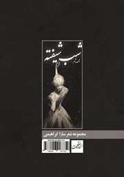 پشت جلد کتاب کتاب شب شیفته پشت جلد کتاب کتاب شب شیفته