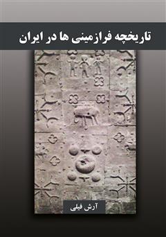 معرفی و دانلود کتاب تاریخچه فرازمینی‌ها در ایران