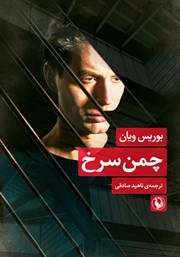 معرفی و دانلود کتاب چمن سرخ