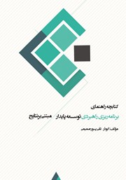 معرفی و دانلود کتاب کتابچه راهنمای برنامه ریزی راهبردی توسعه پایدار مبتنی بر نتایج