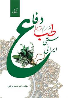 معرفی و دانلود کتاب دفاع از حریم طب سنتی - ایرانی