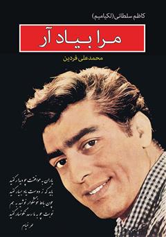 معرفی و دانلود کتاب مرا به یاد آر