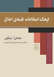 کتاب فرهنگ اصطلاحات فلسفه اخلاق