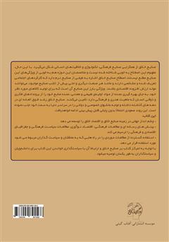 پشت جلد کتاب کتاب آشنایی با صنایع خلاق: از تئوری تا عمل