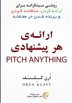 معرفی و دانلود کتاب صوتی ارائه هر پیشنهادی: روشی مبتکرانه برای ارائه کردن، متقاعد کردن و برنده شدن در معامله