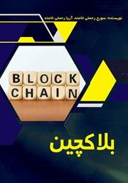معرفی و دانلود کتاب بلاکچین