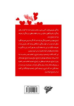 پشت جلد کتاب کتاب پرسش و پاسخ در مشاوره‌ی قبل از ازدواج