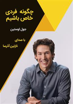 معرفی و دانلود کتاب صوتی چگونه فردی خاص باشیم
