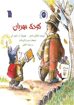 معرفی و دانلود کتاب کودک مهربان