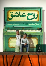 معرفی و دانلود کتاب روح عاشق