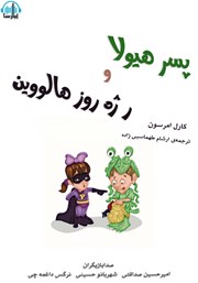 معرفی و دانلود کتاب صوتی پسر هیولا و رژه روز هالووین