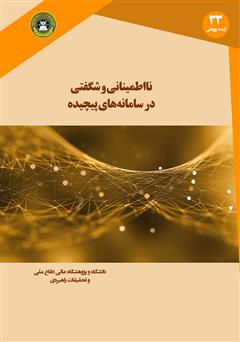 معرفی و دانلود کتاب نااطمینانی و غافلگیری در سامانه‌های پیچیده