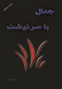 معرفی و دانلود کتاب جدال با سرنوشت