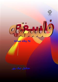 معرفی و دانلود کتاب فلسفه به زبان ساده
