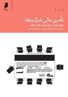معرفی و دانلود کتاب تامین مالی شرکت ها