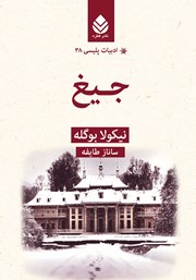 عکس جلد کتاب جیغ