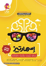 معرفی و دانلود کتاب جامع هوش اسمارتیز