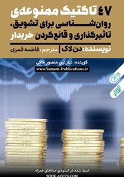 معرفی و دانلود کتاب صوتی 47 تاکتیک ممنوعه روانشناسی برای تشویق، تاثیرگذاری و قانع کردن خریدار