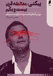 معرفی و دانلود کتاب پیکتی: مغالطه قرن بیست و یکم