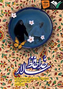معرفی و دانلود کتاب صوتی خداحافظ سالار