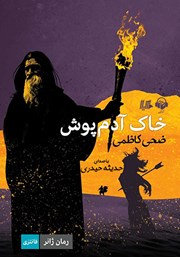 معرفی و دانلود کتاب صوتی خاک آدم پوش