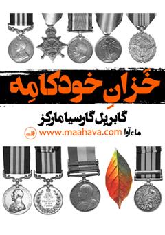 معرفی و دانلود کتاب صوتی خزان خودکامه