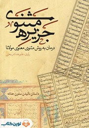 معرفی و دانلود کتاب صوتی جزیره‌ی مثنوی: داستان نالیدن ستون حنانه