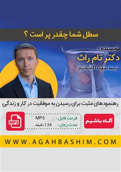 معرفی و دانلود کتاب صوتی سطل شما چقدر پر است؟