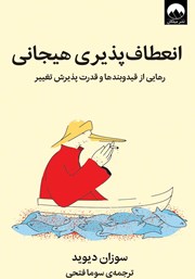 معرفی و دانلود کتاب انعطاف‌ پذیری هیجانی