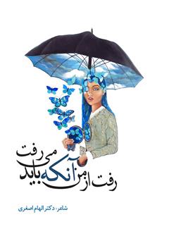 معرفی و دانلود کتاب رفت از من آنکه باید می‌رفت