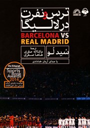 معرفی و دانلود کتاب صوتی ترس و نفرت در لالیگا