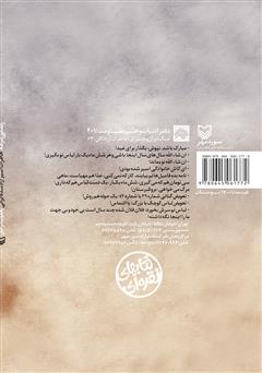 پشت جلد کتاب کتاب زندگی در مه: خاطرات اسیر آزاد شده ایرانی یعقوب مرادی